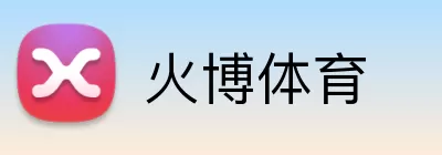 火博体育 Logo